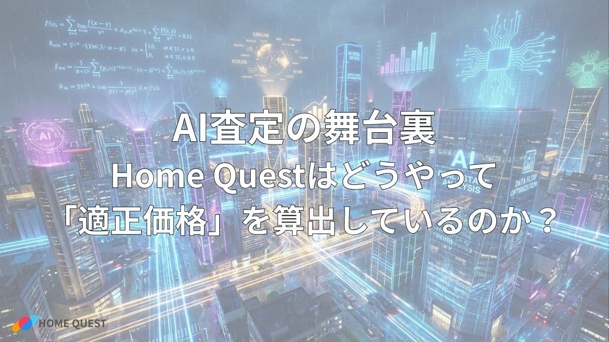 AI査定の舞台裏:Home Questはどうやって「適正価格」を算出しているのか?
