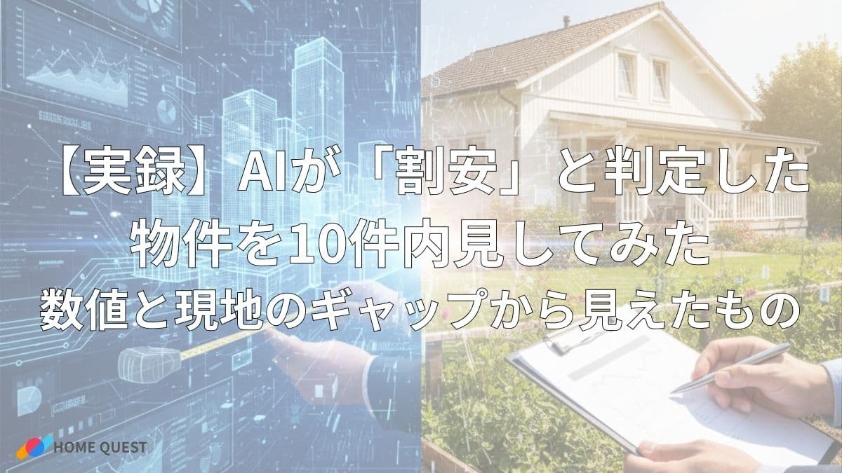 【実録】AIが「割安」と判定した物件を10件内見してみた:数値と現地のギャップから見えたもの