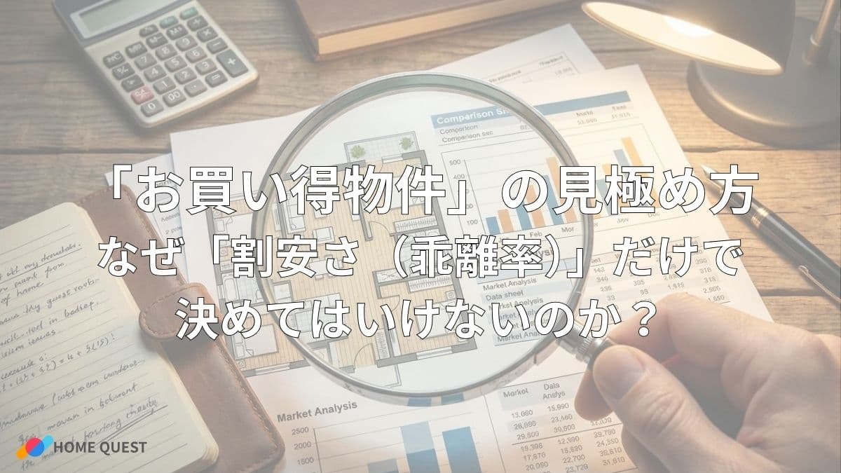 「お買い得物件」の見極め方:なぜ「割安さ(乖離率)」だけで決めてはいけないのか?