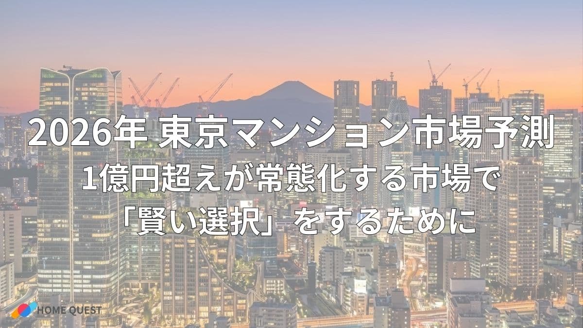 2026年 東京マンション市場予測:1億円超えが常態化する市場で「賢い選択」をするために